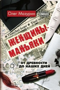 Книга Женщины-маньяки. От древности до наших дней