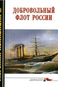 Книга Морская коллекция, 2007, № 06. Добровольный флот России