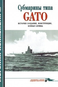 Книга Морская коллекция, 2009, № 06. Субмарины типа Gato: история создания, конструкция, боевая служба