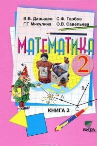 Книга Математика. 2 класс. В 2 книгах. Книга 2