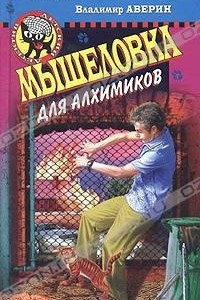 Книга Мышеловка для алхимиков