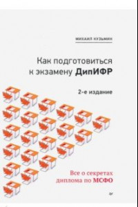 Книга Как подготовиться к экзамену ДипИФР. Все о секретах диплома по МСФО