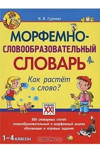 Книга Морфемно-словообразовательный словарь. Как растет слово? 1-4 классы