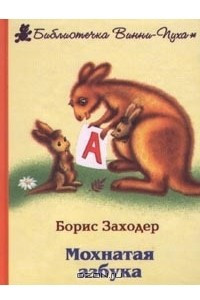 Книга Мохнатая азбука. Стихи для детей