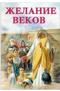 Книга Желание веков