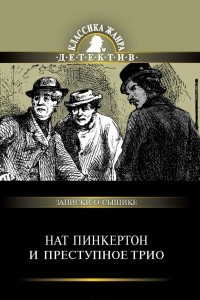 Книга Нат Пинкертон и преступное трио