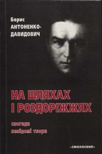 Книга На шляхах і роздоріжжях: спогади, невідомі твори