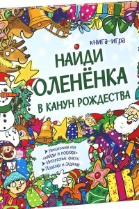 Книга Найди олененка в канун Рождества