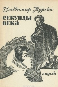 Книга Секунды века