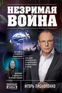 Книга Незримая война