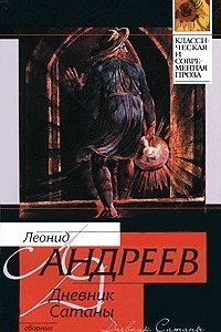 Книга Дневник Сатаны. Рассказы