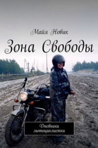 Книга Зона свободы. Дневники мотоциклистки