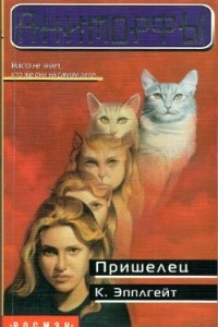 Книга Пришелец