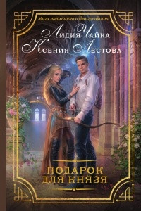 Книга Подарок для князя