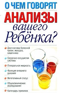 Книга О чем говорят анализы вашего ребенка?