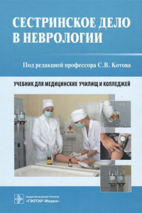 Книга Сестринское дело в неврологии