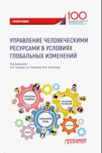 Книга Управление человеческими ресурсами в условиях глобальных изменений. Монография