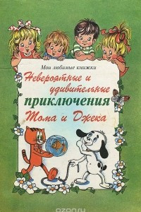 Книга Невероятные и удивительные приключения Тома и Джека