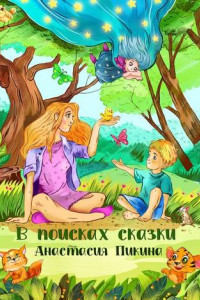 Книга В поисках сказки