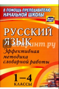 Книга Русский язык. 1-4 классы. Словарная работа на уроке. Эффективная методика. ФГОС