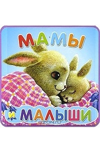 Книга Мамы и малыши