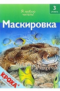 Книга Маскировка