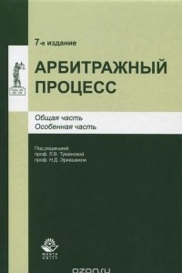 Книга Арбитражный процесс. Учебное пособие