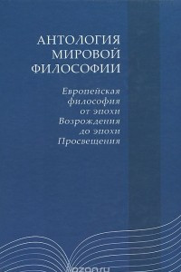 Книга Антология мировой философии. Европейская философия от эпохи Возрождения до эпохи Просвещения