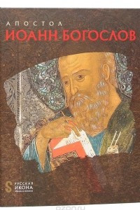 Книга Апостол Иоанн Богослов