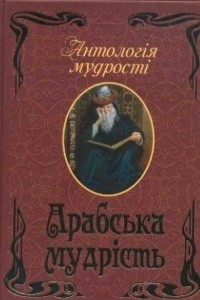 Книга Арабська мудрість