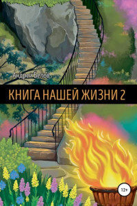 Книга Книга Нашей Жизни 2