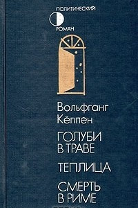 Книга Голуби в траве. Теплица. Смерть в Риме