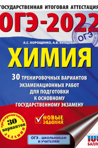 Книга ОГЭ-2022. Химия (60x84/8). 30 тренировочных вариантов экзаменационных работ для подготовки к основному государственному экзамену