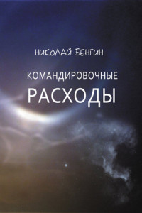 Книга Командировочные расходы