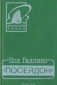 Книга Посейдон