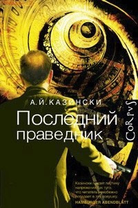 Книга Последний праведник