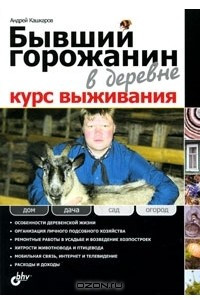 Книга Бывший горожанин в деревне. Курс выживания