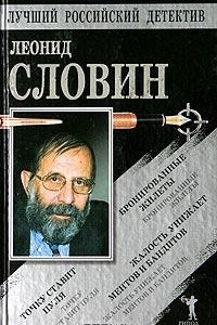 Книга Бронированные жилеты. Точку ставит пуля. Жалость унижает ментов и бандитов