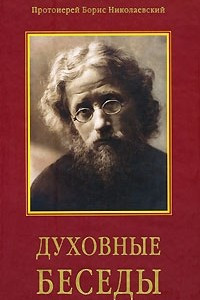 Книга Духовные беседы