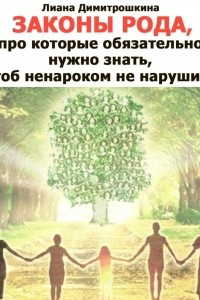 Книга Законы Рода, про которые обязательно нужно знать, чтоб ненароком не нарушить