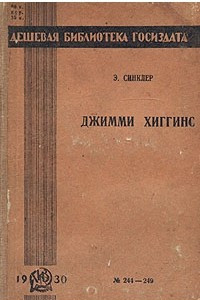 Книга Джимми Хиггинс