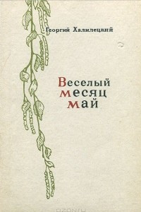 Книга Веселый месяц май