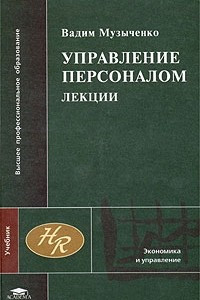 Книга Управление персоналом. Лекции