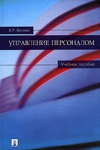 Книга Управление персоналом