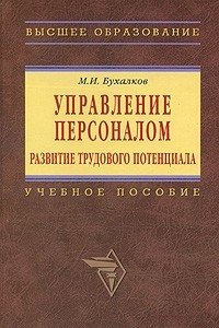 Книга Управление персоналом: развитие трудового потенциала