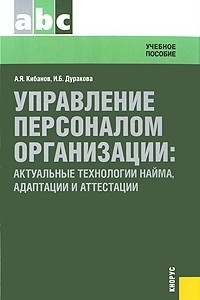 Книга Управление персоналом организации: актуальные технологии найма, адаптации и аттестации