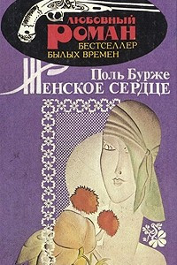 Книга Женское сердце