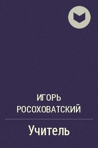 Книга Учитель