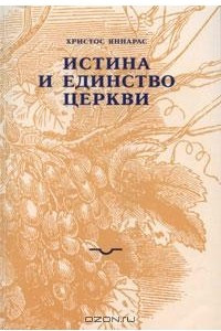 Книга Истина и единство Церкви