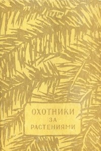 Книга Охотники за растениями